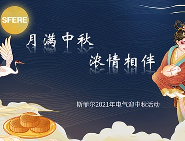 [Vollmond und Mid Autumn Festival begleitet von dicken Gefühlen] Sfier Electric Mid Autumn Festival Celebration Event